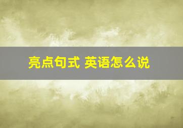 亮点句式 英语怎么说